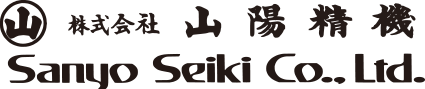株式会社山陽精機　Sanyo Seiki CO., LTD.