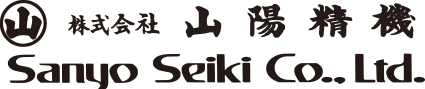 株式会社山陽精機　Sanyo seiki CO., LTD.